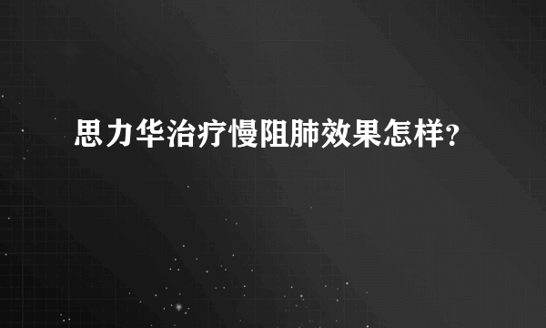 思力华治疗慢阻肺效果怎样？