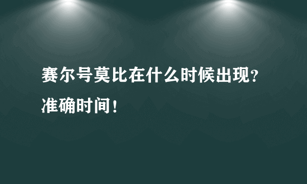 赛尔号莫比在什么时候出现？准确时间！