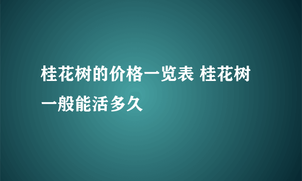 桂花树的价格一览表 桂花树一般能活多久