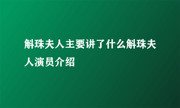 斛珠夫人主要讲了什么斛珠夫人演员介绍