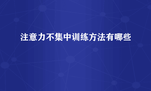 注意力不集中训练方法有哪些