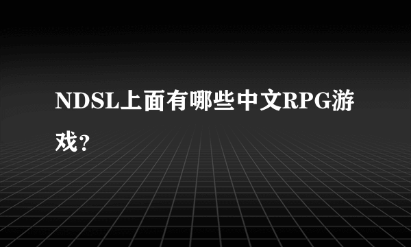 NDSL上面有哪些中文RPG游戏？