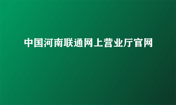 中国河南联通网上营业厅官网