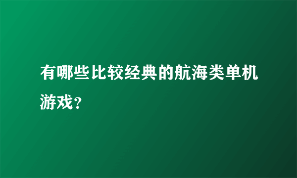 有哪些比较经典的航海类单机游戏？