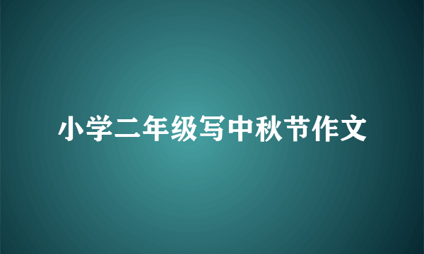 小学二年级写中秋节作文