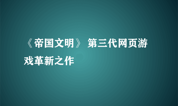 《帝国文明》 第三代网页游戏革新之作