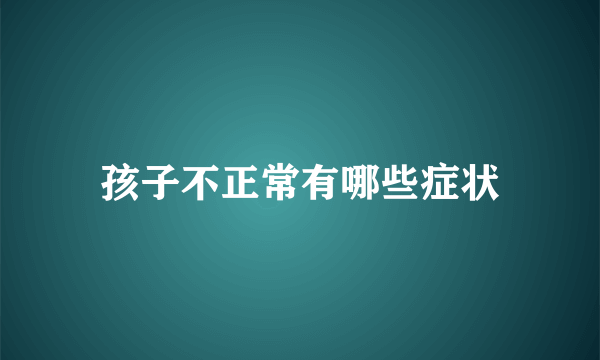 孩子不正常有哪些症状