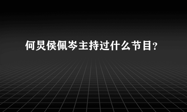 何炅侯佩岑主持过什么节目？