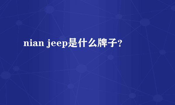 nian jeep是什么牌子？