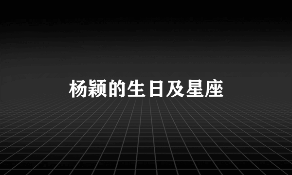 杨颖的生日及星座