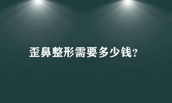 歪鼻整形需要多少钱？