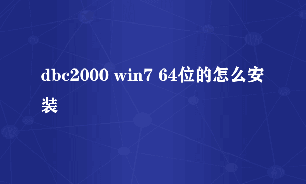 dbc2000 win7 64位的怎么安装