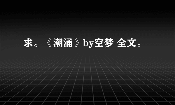 求。《潮涌》by空梦 全文。