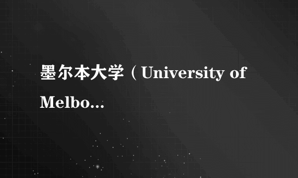 墨尔本大学（University of Melbourne）简介？