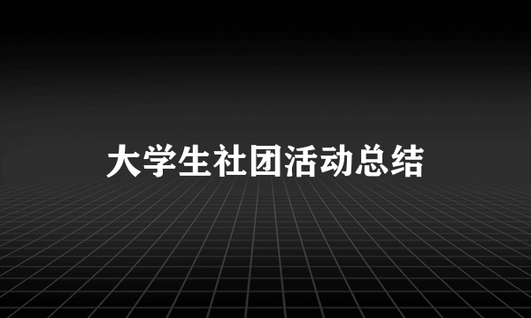 大学生社团活动总结