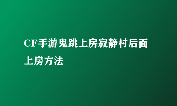 CF手游鬼跳上房寂静村后面上房方法