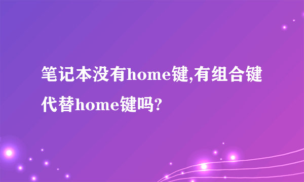 笔记本没有home键,有组合键代替home键吗?