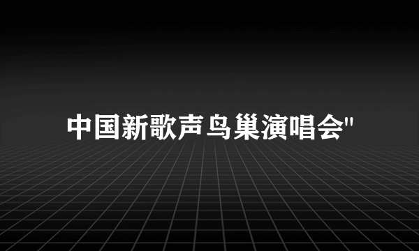 中国新歌声鸟巢演唱会