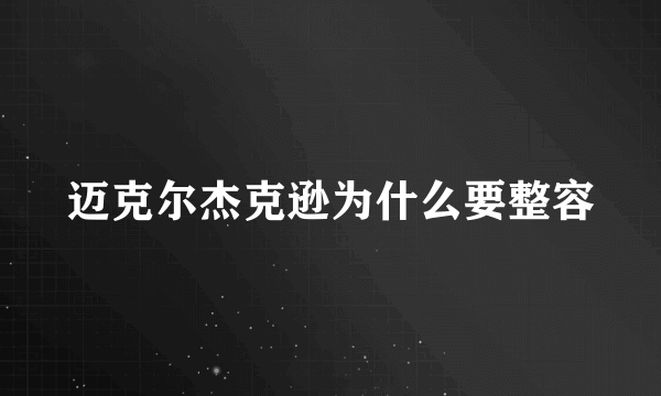 迈克尔杰克逊为什么要整容