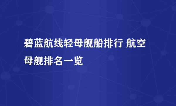 碧蓝航线轻母舰船排行 航空母舰排名一览