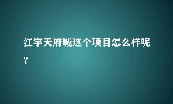 江宇天府城这个项目怎么样呢？