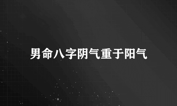 男命八字阴气重于阳气