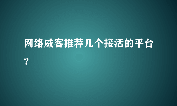 网络威客推荐几个接活的平台？