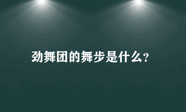 劲舞团的舞步是什么？