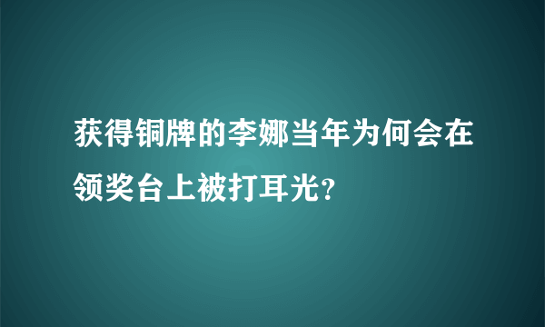 获得铜牌的李娜当年为何会在领奖台上被打耳光？