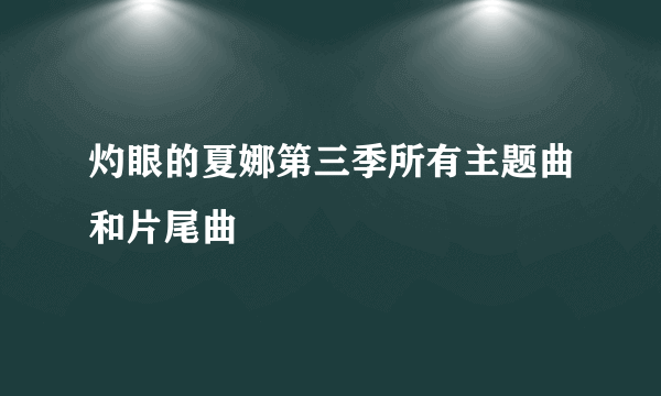 灼眼的夏娜第三季所有主题曲和片尾曲