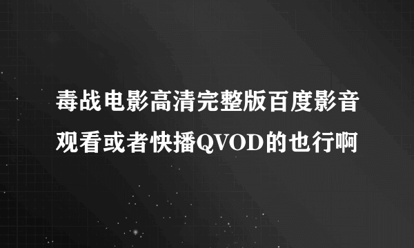 毒战电影高清完整版百度影音观看或者快播QVOD的也行啊