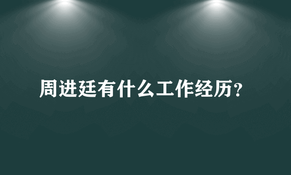 周进廷有什么工作经历？