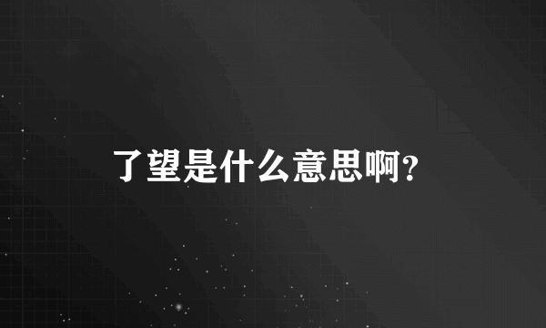 了望是什么意思啊？