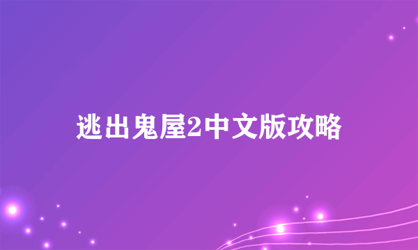 逃出鬼屋2中文版攻略