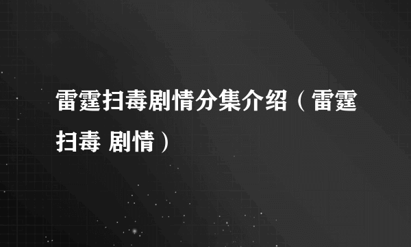 雷霆扫毒剧情分集介绍（雷霆扫毒 剧情）