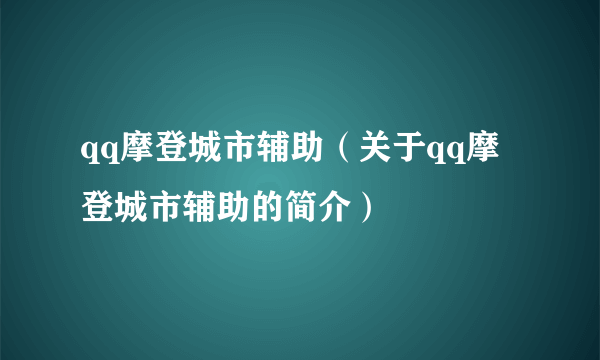 qq摩登城市辅助（关于qq摩登城市辅助的简介）