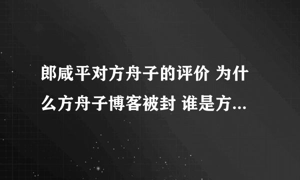 郎咸平对方舟子的评价 为什么方舟子博客被封 谁是方舟子的后台