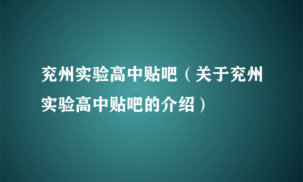 兖州实验高中贴吧（关于兖州实验高中贴吧的介绍）