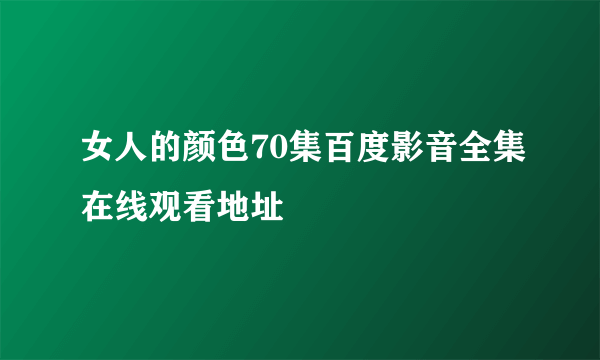 女人的颜色70集百度影音全集在线观看地址