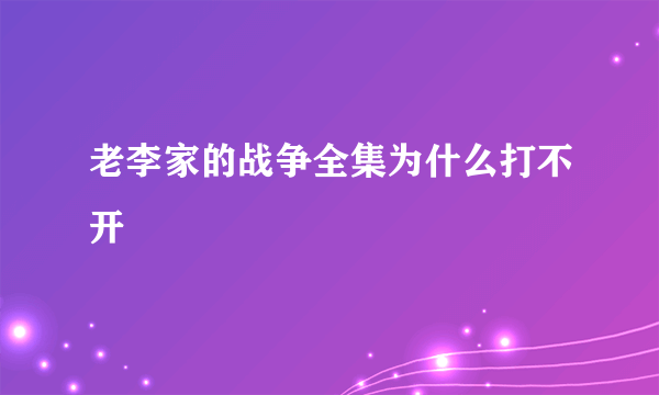 老李家的战争全集为什么打不开