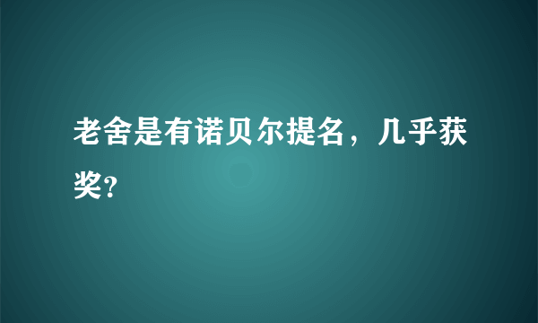 老舍是有诺贝尔提名，几乎获奖？