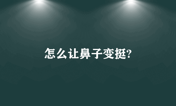 怎么让鼻子变挺?