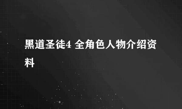 黑道圣徒4 全角色人物介绍资料