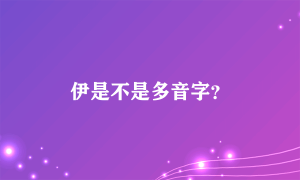 伊是不是多音字？