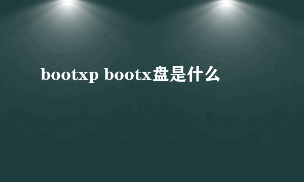 bootxp bootx盘是什么