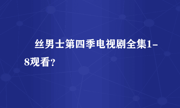 屌丝男士第四季电视剧全集1-8观看？