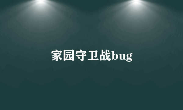 家园守卫战bug