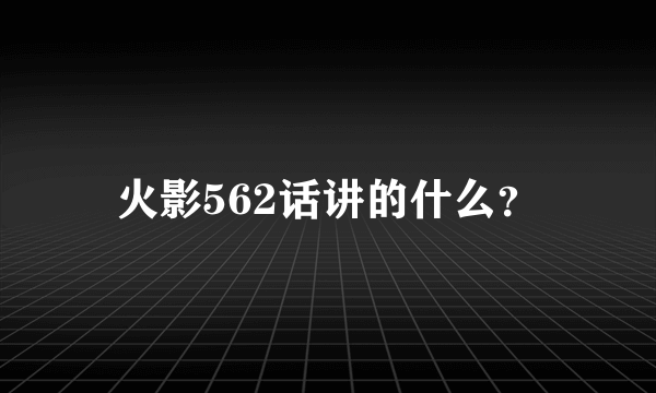 火影562话讲的什么？