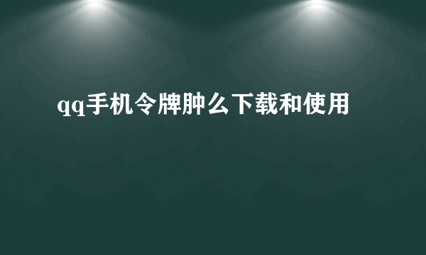 qq手机令牌肿么下载和使用