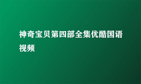 神奇宝贝第四部全集优酷国语视频